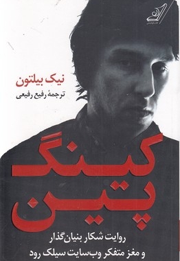 کینگ پین